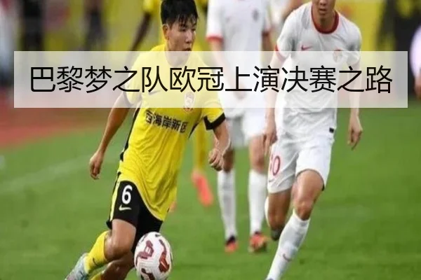 巴黎梦之队欧冠上演决赛之路